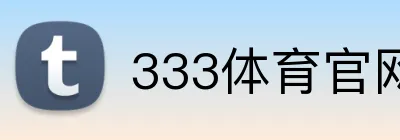 333体育官网 Logo